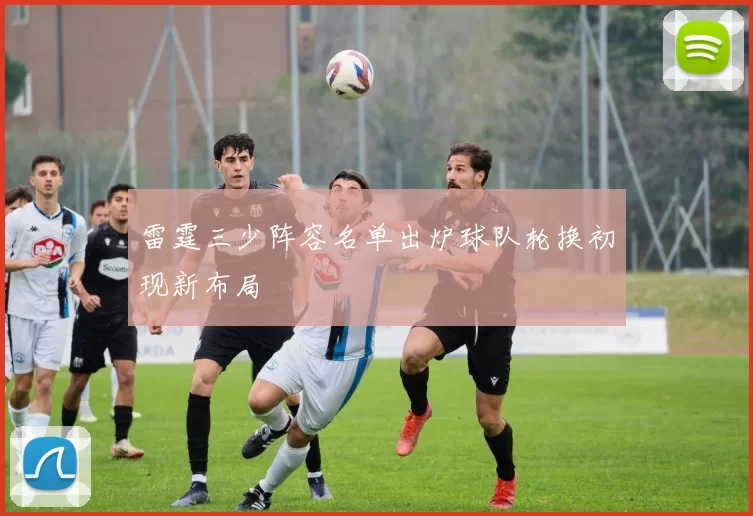 雷霆三少阵容名单出炉球队轮换初现新布局