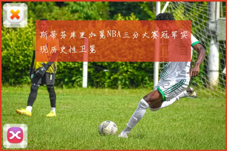 斯蒂芬库里加冕NBA三分大赛冠军实现历史性卫冕