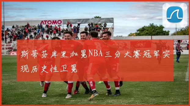 斯蒂芬库里加冕NBA三分大赛冠军实现历史性卫冕