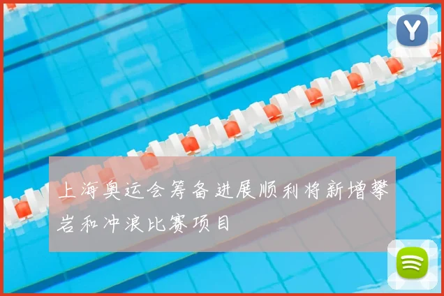 上海奥运会筹备进展顺利将新增攀岩和冲浪比赛项目