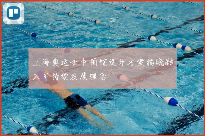 上海奥运会中国馆设计方案揭晓融入可持续发展理念