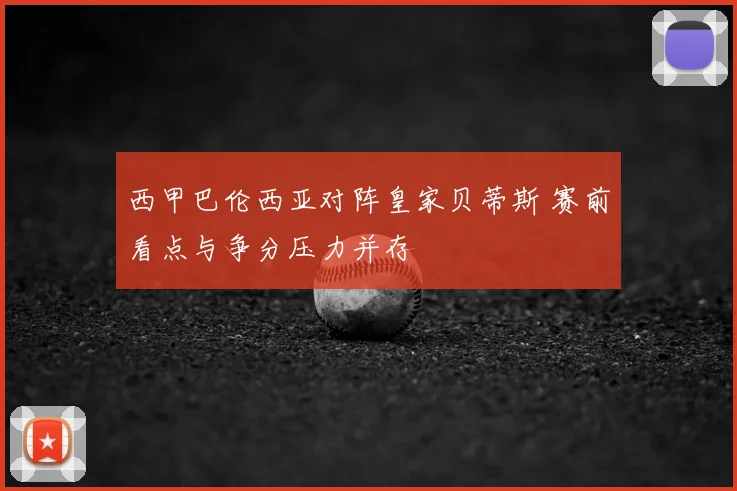 西甲巴伦西亚对阵皇家贝蒂斯 赛前看点与争分压力并存