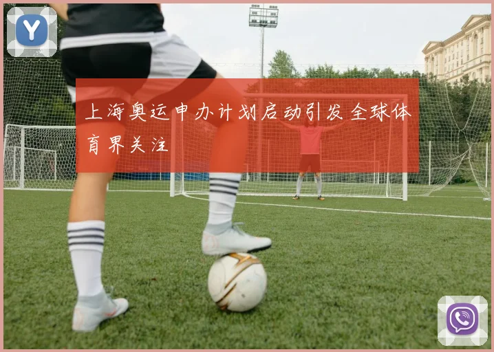 上海奥运申办计划启动引发全球体育界关注