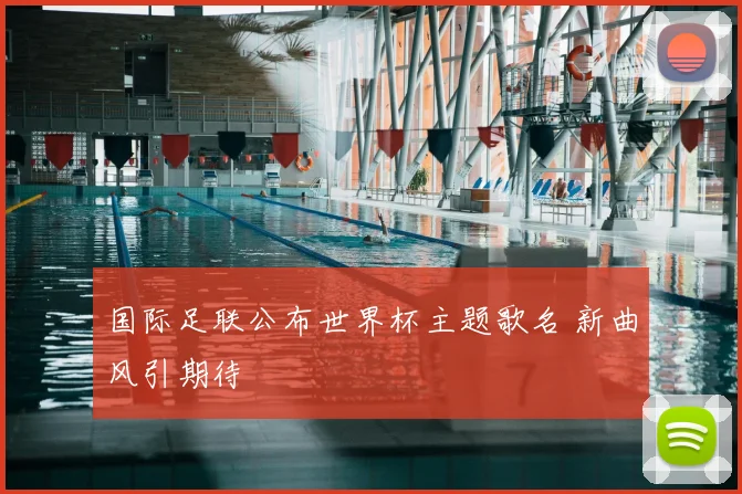 国际足联公布世界杯主题歌名 新曲风引期待