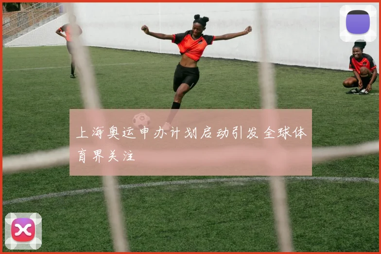 上海奥运申办计划启动引发全球体育界关注