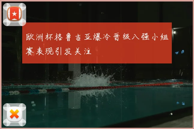 欧洲杯格鲁吉亚爆冷晋级八强小组赛表现引发关注